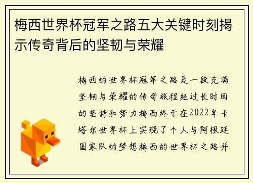 梅西世界杯冠军之路五大关键时刻揭示传奇背后的坚韧与荣耀