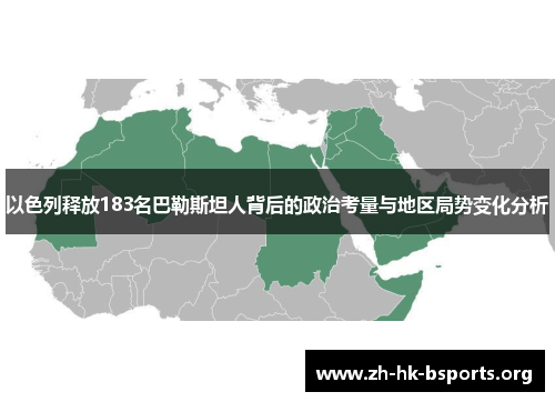 以色列释放183名巴勒斯坦人背后的政治考量与地区局势变化分析
