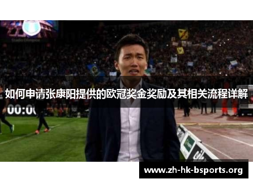 如何申请张康阳提供的欧冠奖金奖励及其相关流程详解