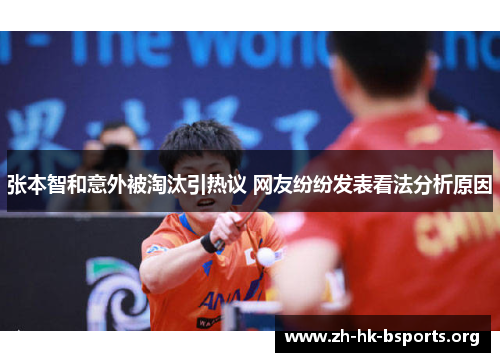 张本智和意外被淘汰引热议 网友纷纷发表看法分析原因