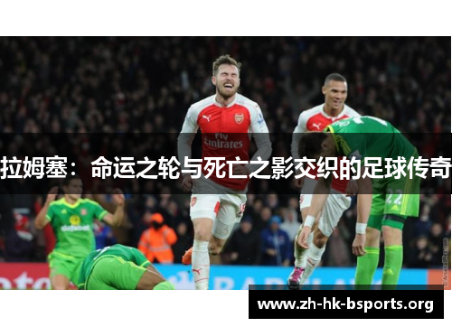 拉姆塞：命运之轮与死亡之影交织的足球传奇