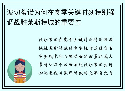 波切蒂诺为何在赛季关键时刻特别强调战胜莱斯特城的重要性