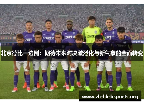 北京德比一边倒：期待未来对决激烈化与新气象的全面转变