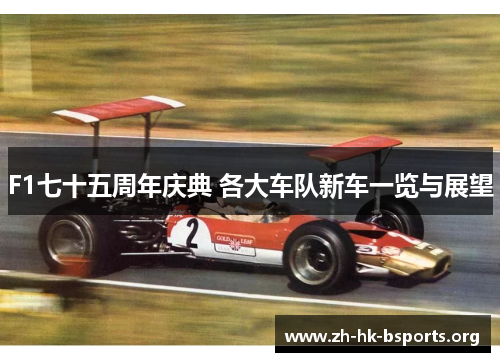 F1七十五周年庆典 各大车队新车一览与展望
