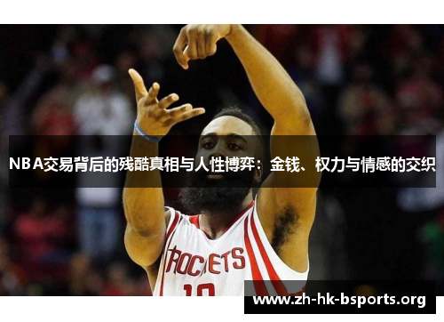 NBA交易背后的残酷真相与人性博弈：金钱、权力与情感的交织