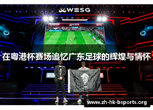 在粤港杯赛场追忆广东足球的辉煌与情怀