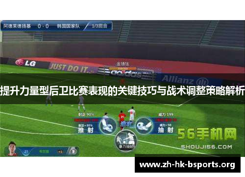 提升力量型后卫比赛表现的关键技巧与战术调整策略解析