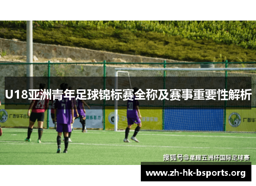 U18亚洲青年足球锦标赛全称及赛事重要性解析