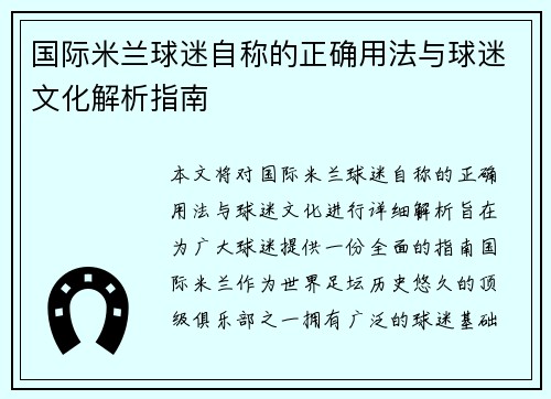 国际米兰球迷自称的正确用法与球迷文化解析指南
