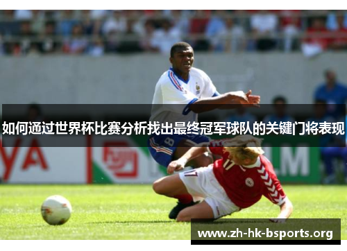如何通过世界杯比赛分析找出最终冠军球队的关键门将表现