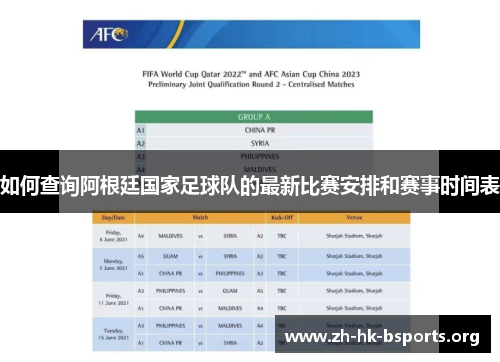 如何查询阿根廷国家足球队的最新比赛安排和赛事时间表