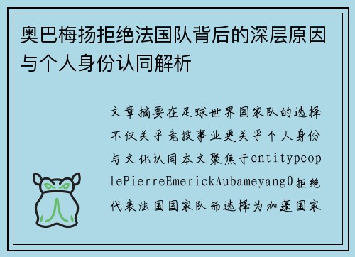 奥巴梅扬拒绝法国队背后的深层原因与个人身份认同解析