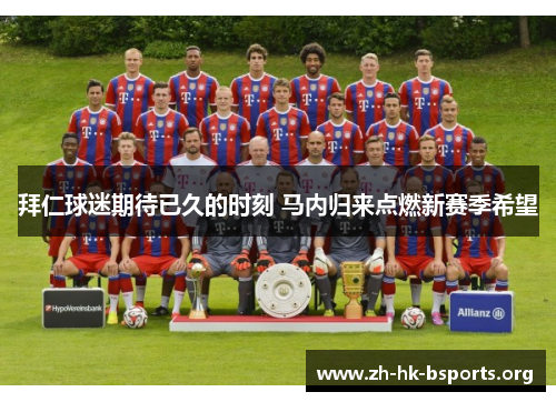 拜仁球迷期待已久的时刻 马内归来点燃新赛季希望