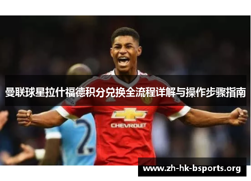 曼联球星拉什福德积分兑换全流程详解与操作步骤指南