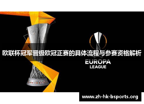 欧联杯冠军晋级欧冠正赛的具体流程与参赛资格解析