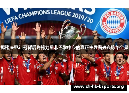 揭秘法甲21冠背后隐秘力量非巴黎中心的真正主导者兴衰脉络全景
