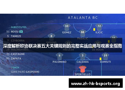 深度解析欧协联决赛五大关键规则的完整实战应用与观赛全指南