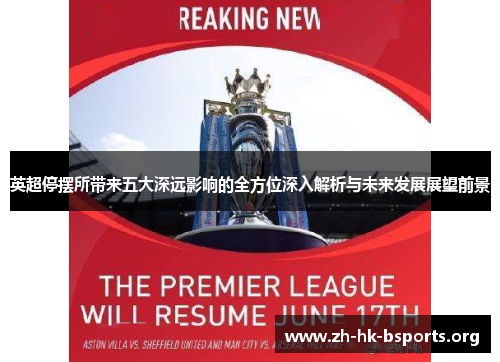 英超停摆所带来五大深远影响的全方位深入解析与未来发展展望前景