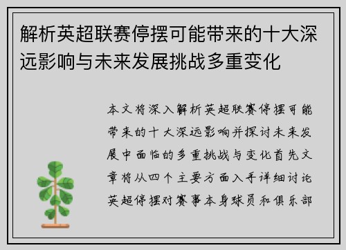 解析英超联赛停摆可能带来的十大深远影响与未来发展挑战多重变化 解析英超联赛停摆可能带来的十大深远影响与未来发展挑战多重变化